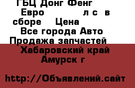 ГБЦ Донг Фенг, CAMC Евро 3 340-375 л.с. в сборе  › Цена ­ 78 000 - Все города Авто » Продажа запчастей   . Хабаровский край,Амурск г.